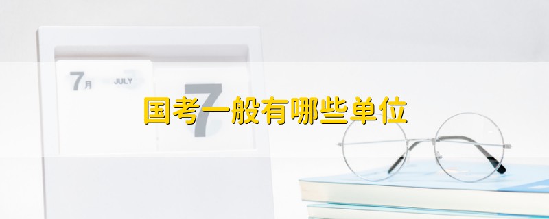 國考一般有哪些單位