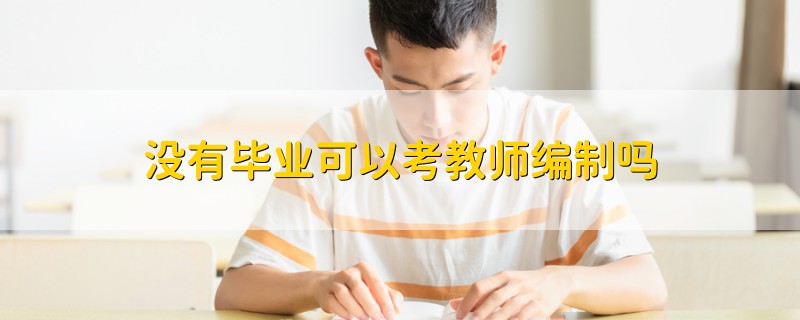沒有畢業(yè)可以考教師編制嗎