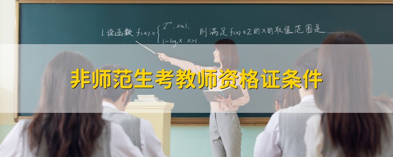 非師范生考教師資格證條件