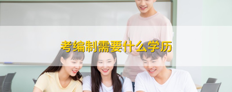考編制需要什么學歷