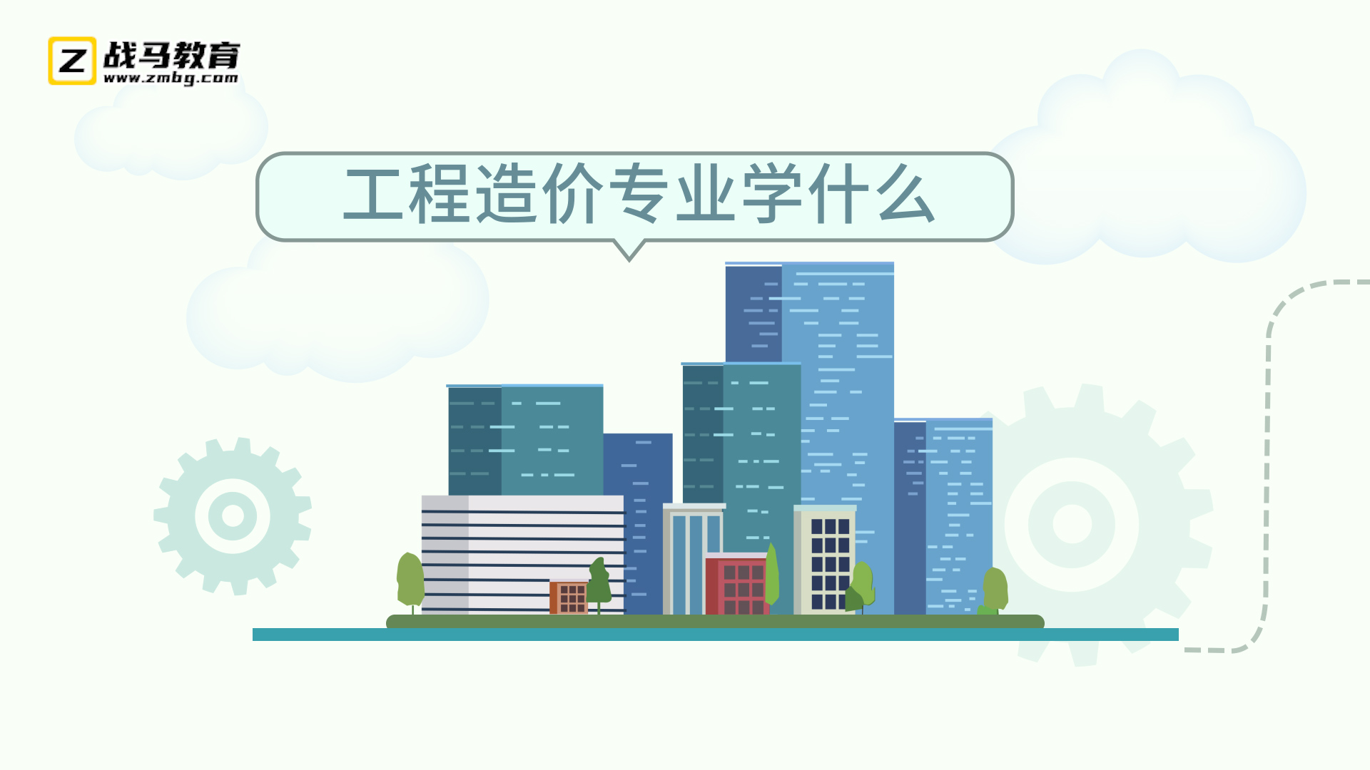 工程造價專業(yè)學什么