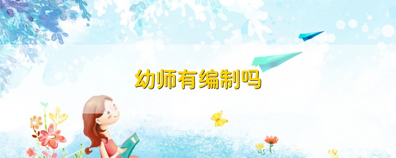 幼師有編制嗎