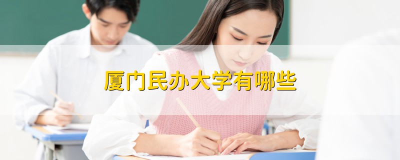 廈門民辦大學(xué)有哪些