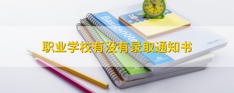 職業(yè)學(xué)校有沒有錄取通知書