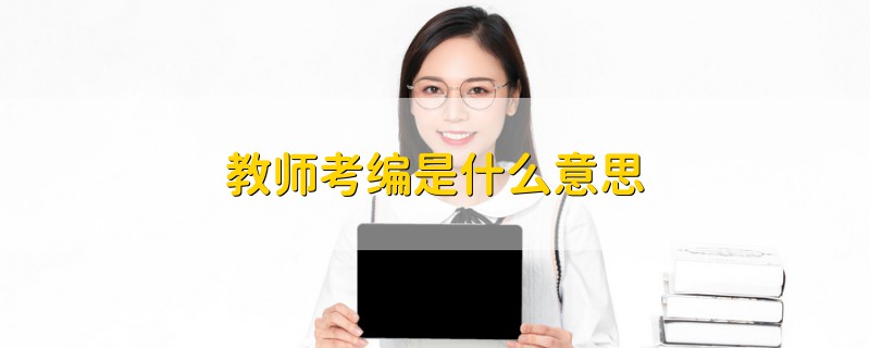 教師考編是什么意思