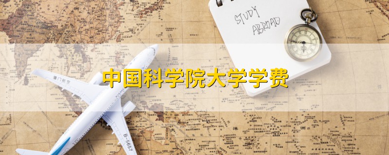 中國(guó)科學(xué)院大學(xué)學(xué)費(fèi)