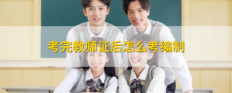 考完教師證后怎么考編制