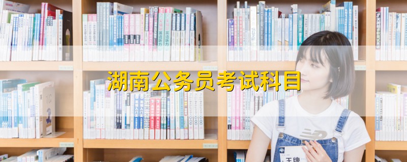 湖南公務(wù)員考試科目