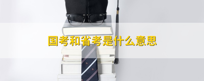 國(guó)考和省考是什么意思