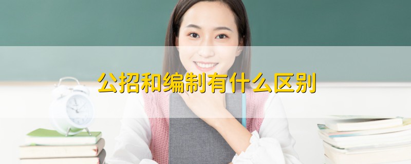 公招和編制有什么區(qū)別