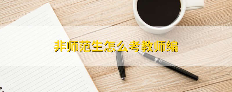 非師范生怎么考教師編