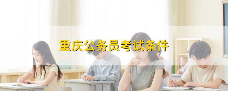 重慶公務(wù)員考試條件