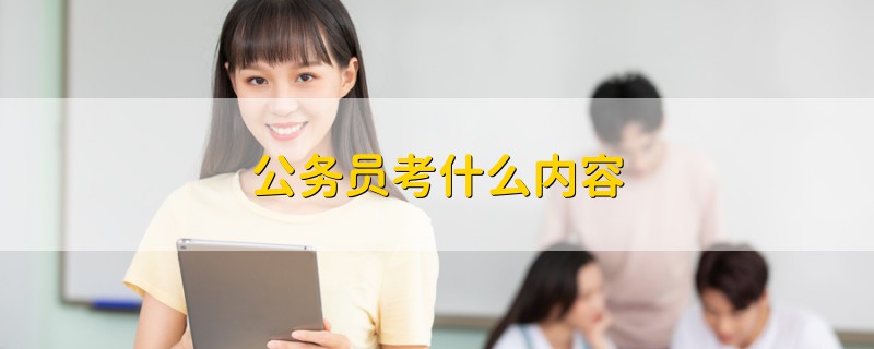 公務(wù)員考什么內(nèi)容