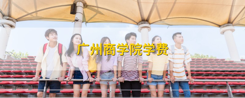 廣州商學(xué)院學(xué)費(fèi)