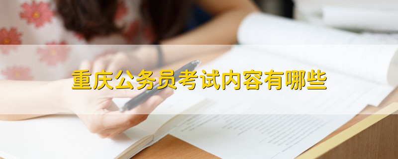 重慶公務(wù)員考試內(nèi)容有哪些