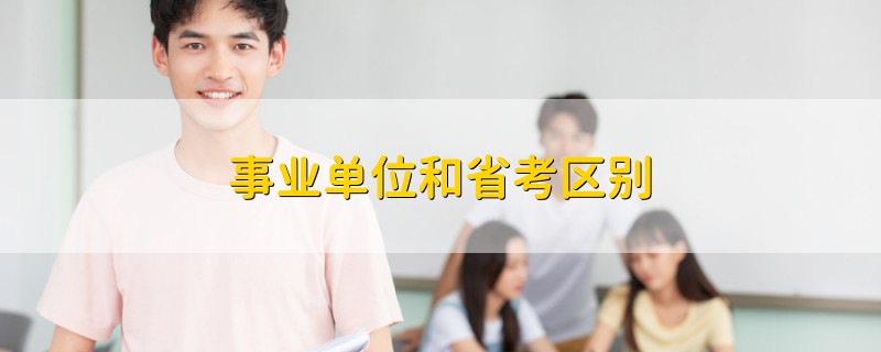 事業(yè)單位和省考區(qū)別