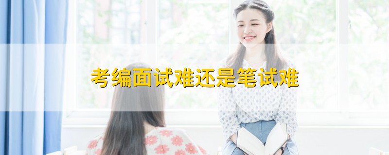 考編面試難還是筆試難