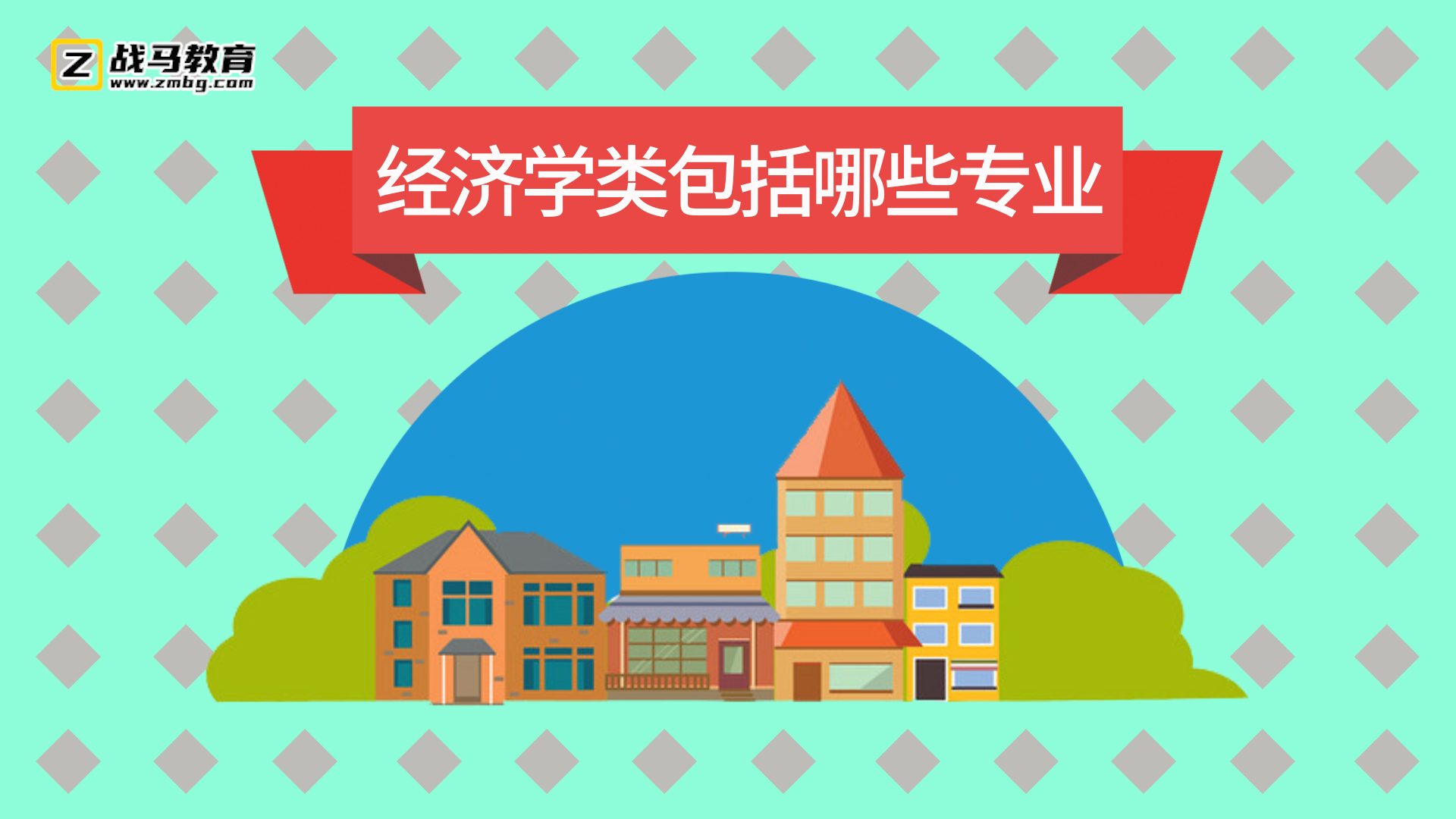 經(jīng)濟學類包括哪些專業(yè)