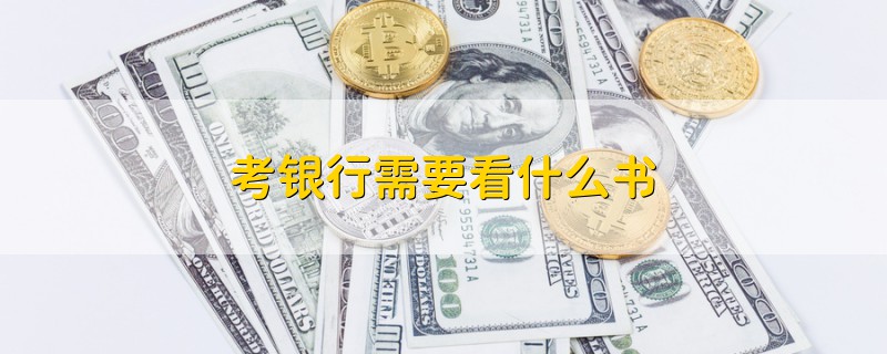 考銀行需要看什么書(shū)