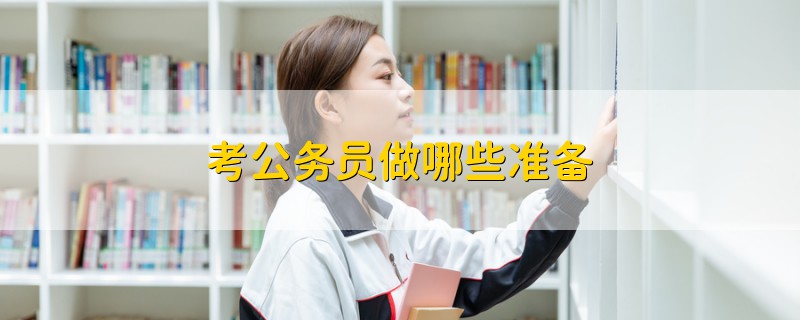 考公務(wù)員做哪些準(zhǔn)備