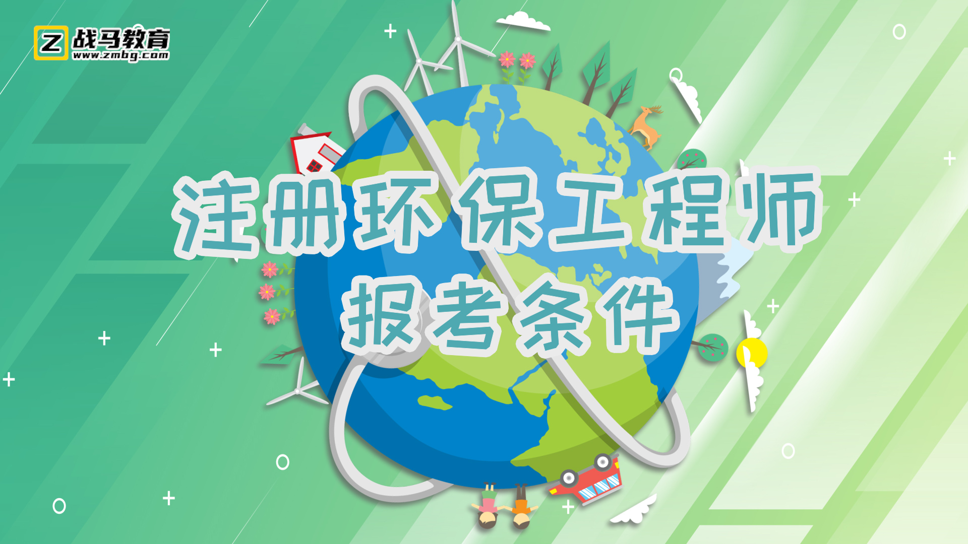 注冊環(huán)保工程師報考條件
