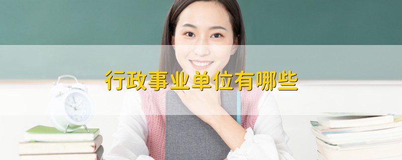行政事業(yè)單位有哪些
