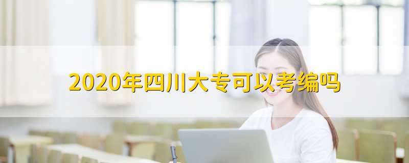 2020年四川大?？梢钥季巻?></a>
              <div   id=