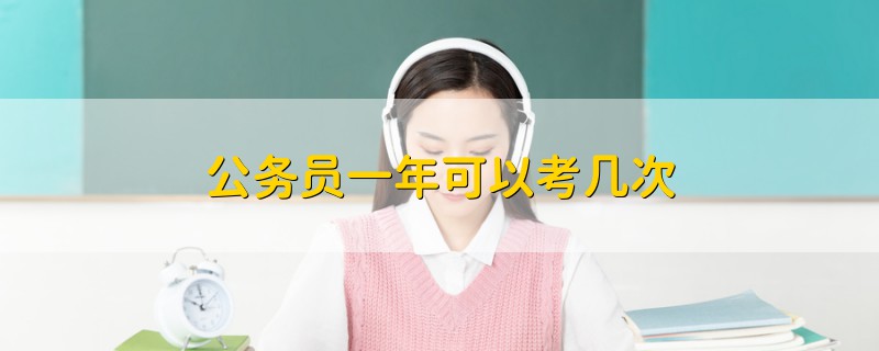 公務(wù)員一年可以考幾次