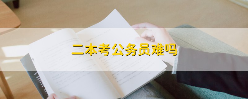 二本考公務(wù)員難嗎