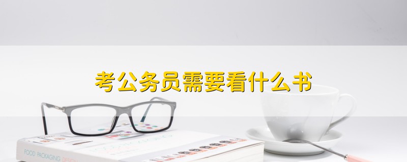 考公務員需要看什么書