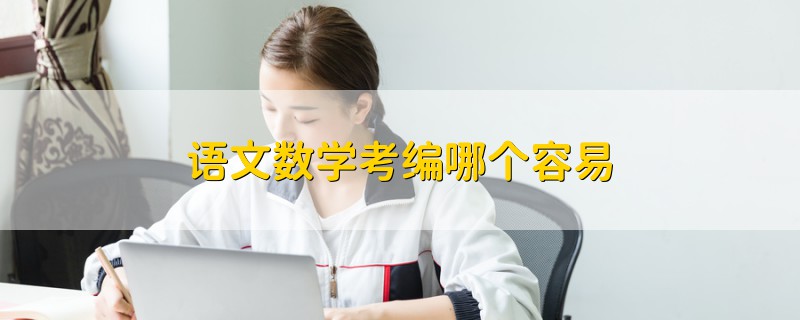 語文數(shù)學(xué)考編哪個(gè)容易