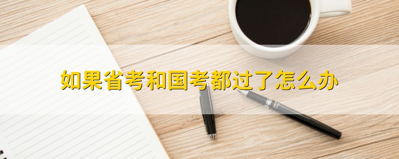如果省考和國考都過了怎么辦