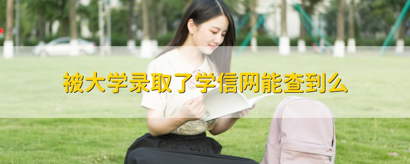 被大學(xué)錄取了學(xué)信網(wǎng)能查到么