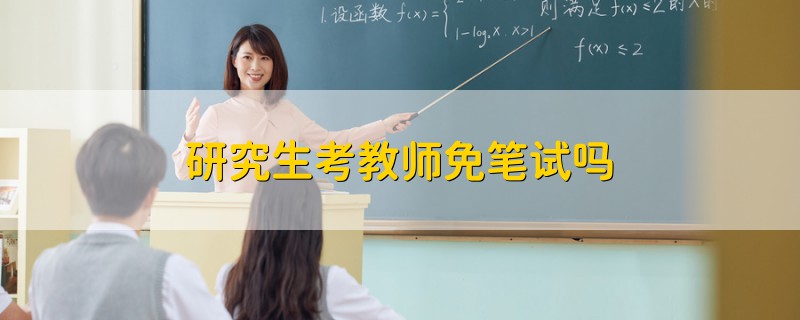 研究生考教師免筆試嗎
