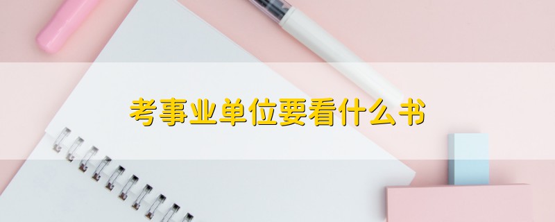 考事業(yè)單位要看什么書