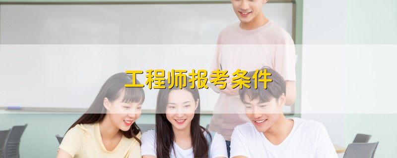 工程師報(bào)考條件