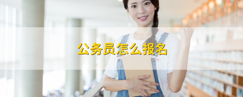 公務(wù)員怎么報(bào)名