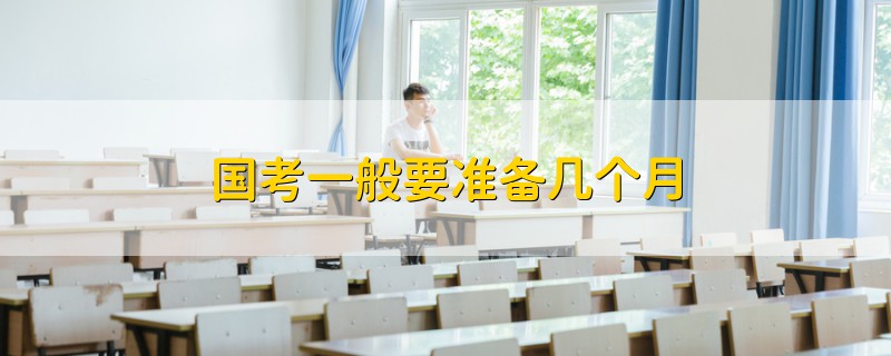 國考一般要準備幾個月