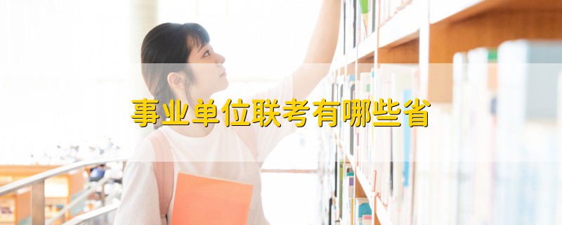 事業(yè)單位聯(lián)考有哪些省