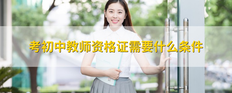 考初中教師資格證需要什么條件