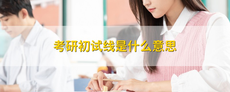 考研初試線是什么意思
