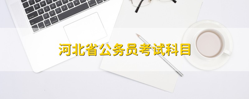 河北省公務員考試科目