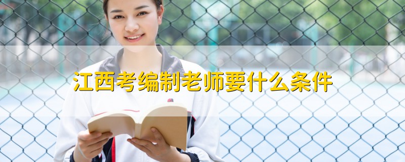 江西考編制老師要什么條件