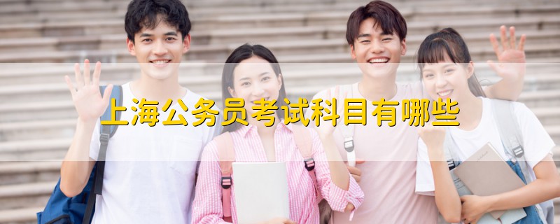 上海公務(wù)員考試科目有哪些