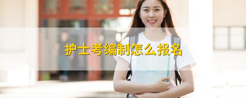 護士考編制怎么報名