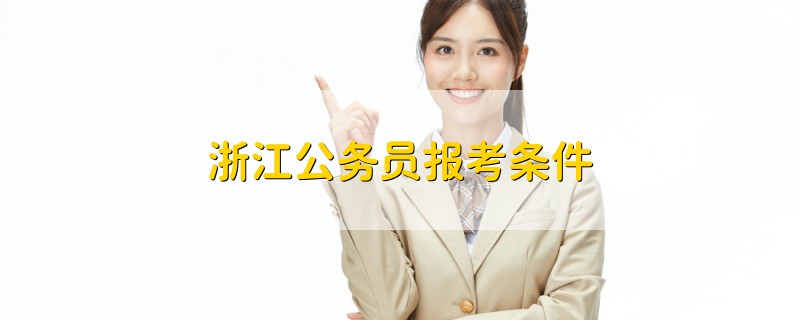 浙江公務員報考條件