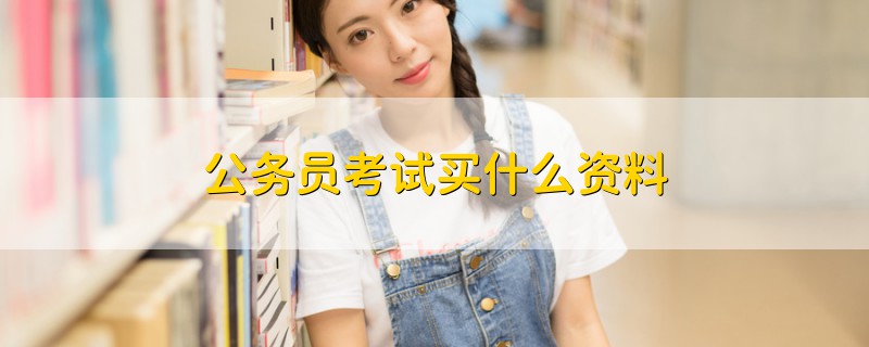 公務員考試買什么資料