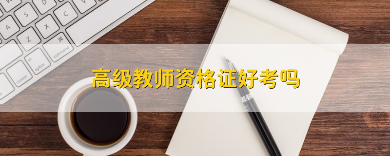 高級教師資格證好考嗎