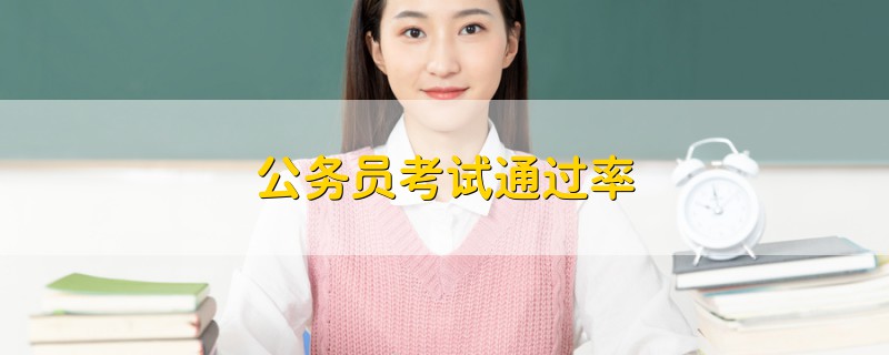 公務員考試通過率