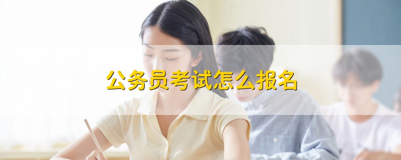 公務(wù)員考試怎么報名